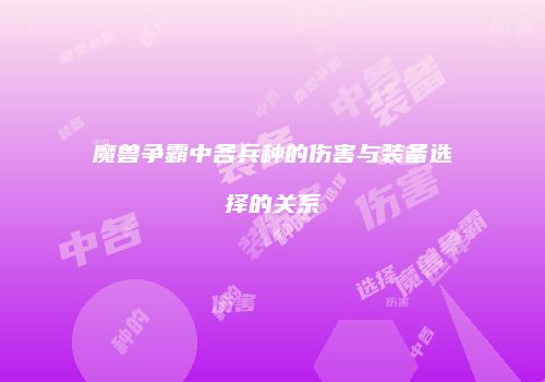 魔兽争霸中各兵种的伤害与装备选择的关系