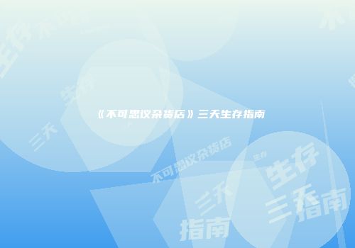 《不可思议杂货店》三天生存指南