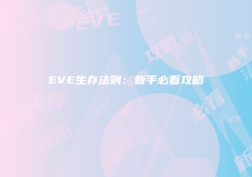 EVE生存法则：新手必看攻略