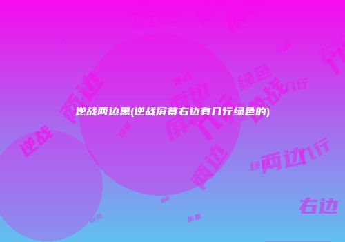 逆战两边黑(逆战屏幕右边有几行绿色的)