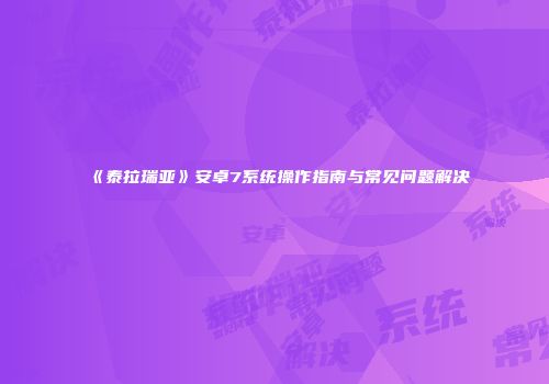 《泰拉瑞亚》安卓7系统操作指南与常见问题解决