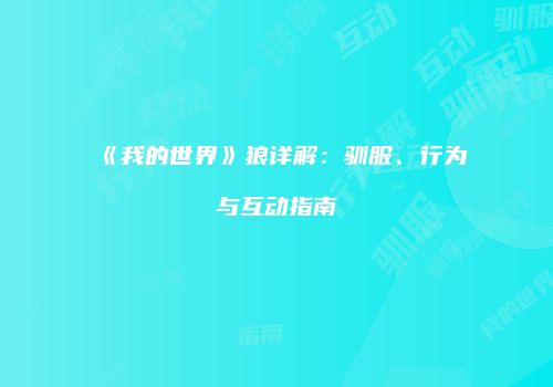 《我的世界》狼详解：驯服、行为与互动指南