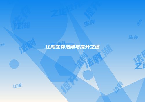 江湖生存法则与提升之道