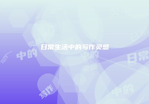 日常生活中的写作灵感