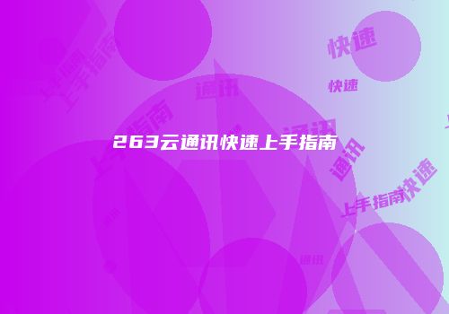 263云通讯快速上手指南