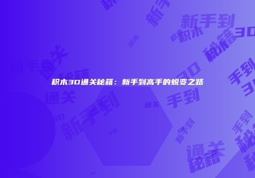 积木3D通关秘籍：新手到高手的蜕变之路