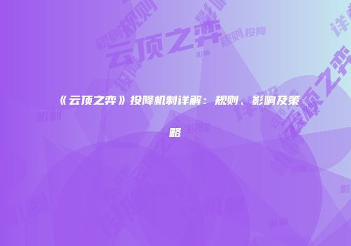 《云顶之弈》投降机制详解：规则、影响及策略