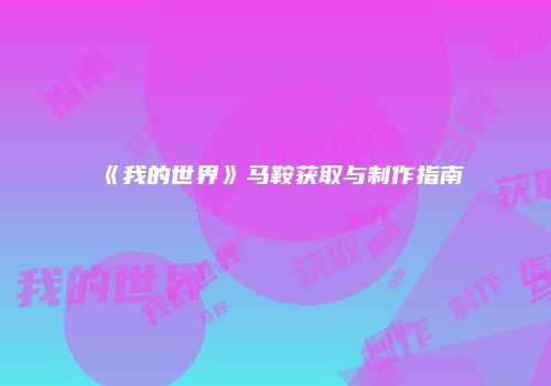 《我的世界》马鞍获取与制作指南