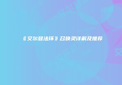 《艾尔登法环》召唤灵详解及推荐