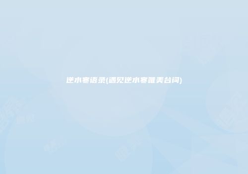 逆水寒语录(遇见逆水寒唯美台词)