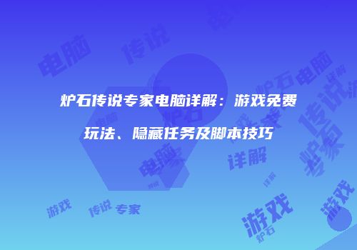 炉石传说专家电脑详解：游戏免费玩法、隐藏任务及脚本技巧