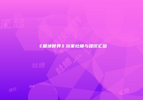 《箱块世界》玩家吐槽与建议汇总