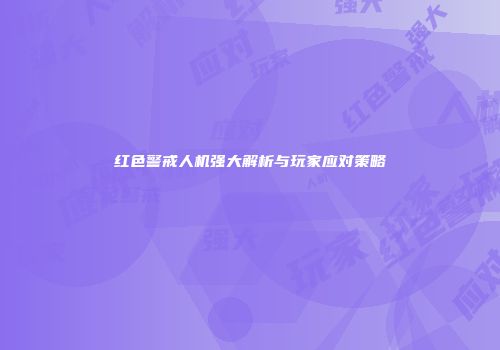 红色警戒人机强大解析与玩家应对策略