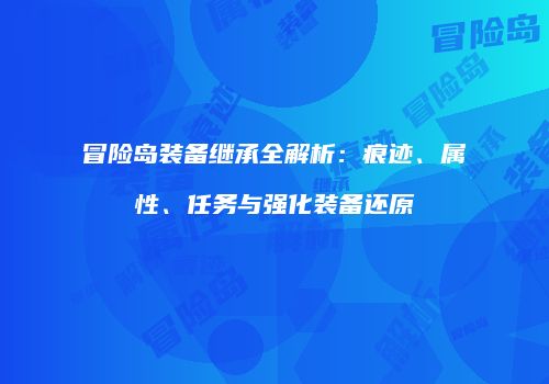 冒险岛装备继承全解析：痕迹、属性、任务与强化装备还原