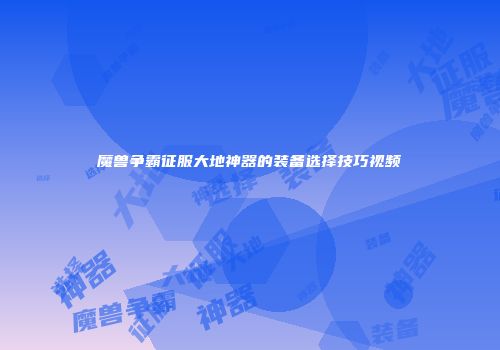 魔兽争霸征服大地神器的装备选择技巧视频