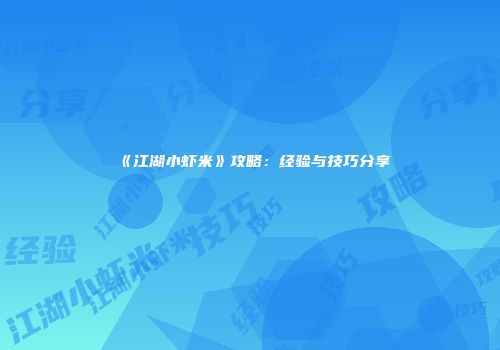 《江湖小虾米》攻略：经验与技巧分享