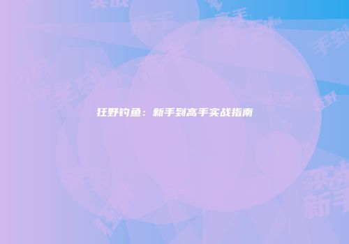 狂野钓鱼：新手到高手实战指南