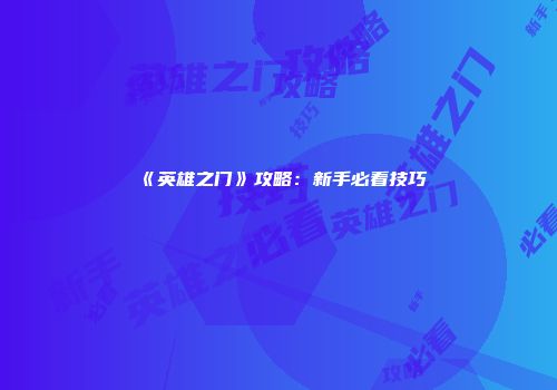 《英雄之门》攻略：新手必看技巧