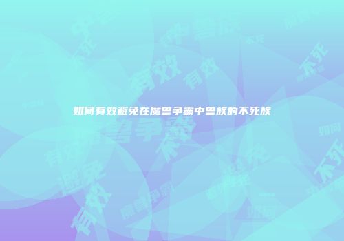 如何有效避免在魔兽争霸中兽族的不死族