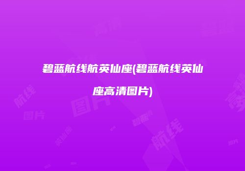 碧蓝航线航英仙座(碧蓝航线英仙座高清图片)