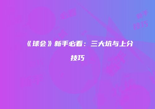 《球会》新手必看：三大坑与上分技巧