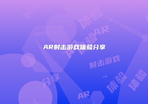 AR射击游戏体验分享