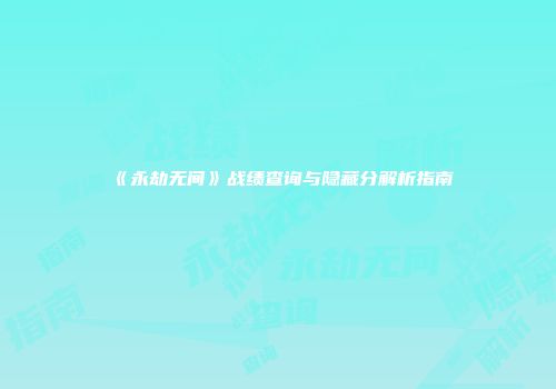 《永劫无间》战绩查询与隐藏分解析指南