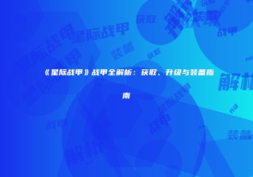 《星际战甲》战甲全解析：获取、升级与装备指南