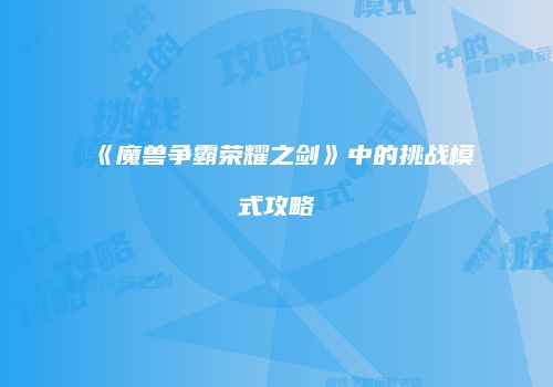 《魔兽争霸荣耀之剑》中的挑战模式攻略