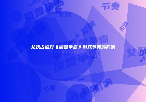 女妖占据对《魔兽争霸》游戏节奏的影响