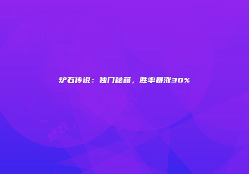 炉石传说：独门秘籍，胜率暴涨30%