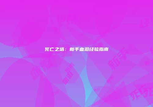 死亡之塔：新手血泪经验指南