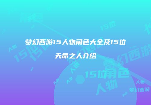 梦幻西游15人物角色大全及15位天命之人介绍