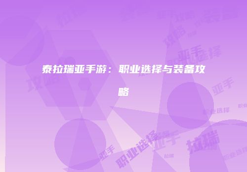 泰拉瑞亚手游：职业选择与装备攻略