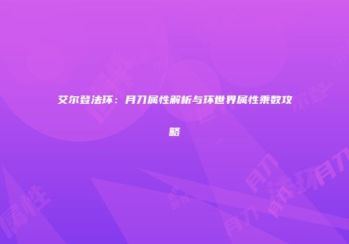 艾尔登法环：月刀属性解析与环世界属性乘数攻略