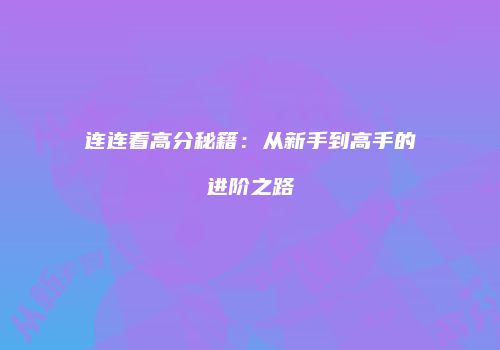连连看高分秘籍：从新手到高手的进阶之路
