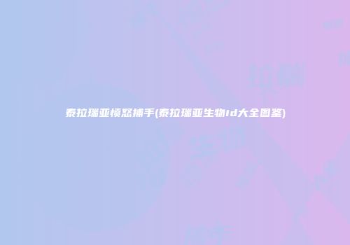 泰拉瑞亚愤怒捕手(泰拉瑞亚生物id大全图鉴)