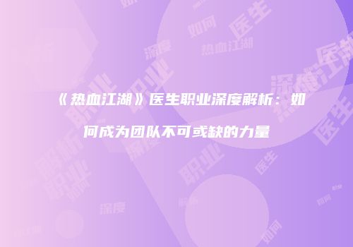 《热血江湖》医生职业深度解析：如何成为团队不可或缺的力量