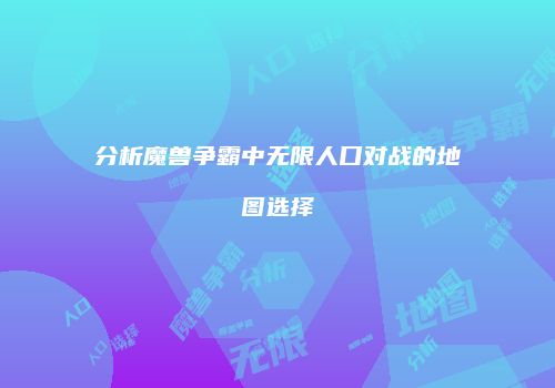 分析魔兽争霸中无限人口对战的地图选择