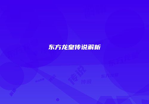 东方龙皇传说解析