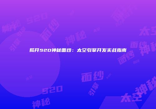 揭开S2D神秘面纱：太空引擎开发实战指南
