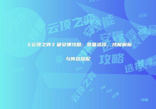 《云顶之弈》黛安娜攻略：装备选择、技能解析与阵容搭配