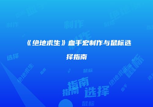 《绝地求生》血手宏制作与鼠标选择指南