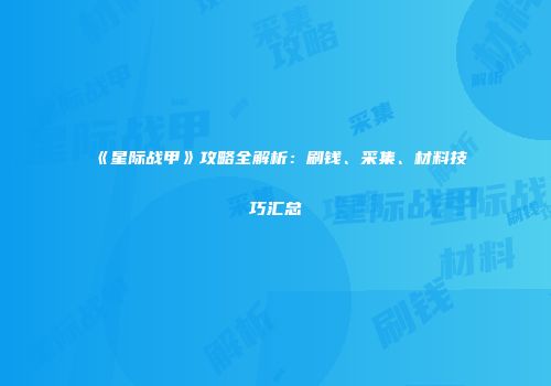 《星际战甲》攻略全解析：刷钱、采集、材料技巧汇总