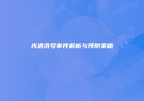 光遇洗号事件解析与预防策略