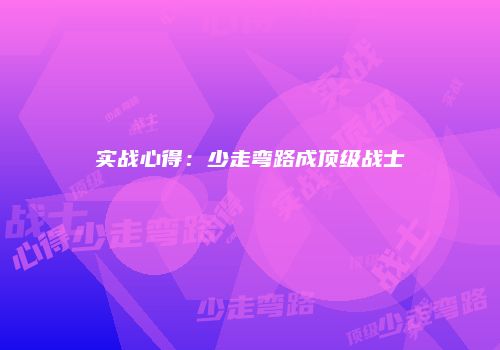 实战心得：少走弯路成顶级战士