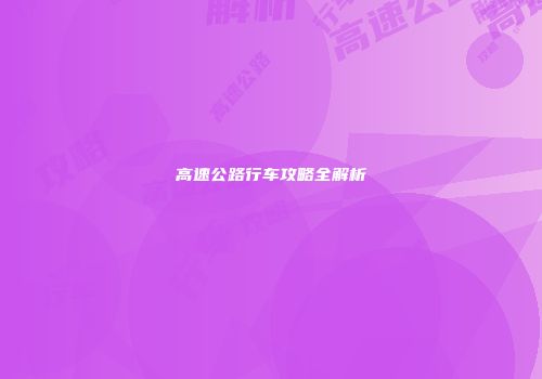 高速公路行车攻略全解析