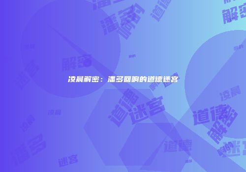 凌晨解密：潘多回响的道德迷宫