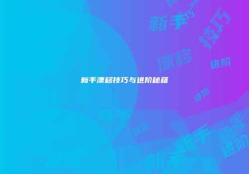新手漂移技巧与进阶秘籍