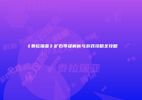 《泰拉瑞亚》矿石等级解析与游戏攻略全攻略
